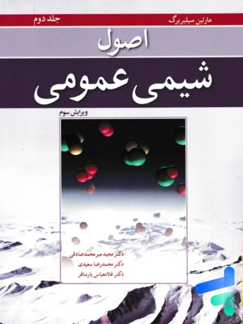 اصول شیمی عمومی جلد دوم سیلبربرگ نوپردازان