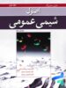 اصول شیمی عمومی جلد دوم سیلبربرگ نوپردازان