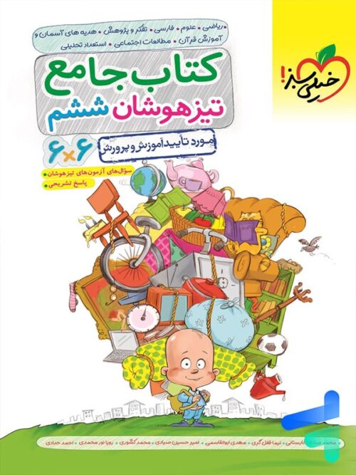 تیزهوشان جامع ششم خیلی سبز