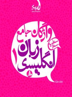 واژگان جامع زبان انگلیسی دهم نارنجی