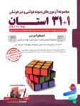 31+1 استان نهم تیزهوشان پویش