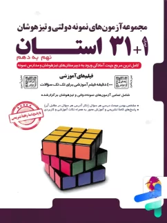 32 استان تیزهوشان جامع نهم پویش اندیشه خوارزمی