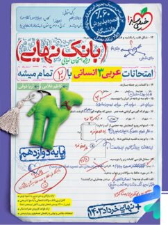 بانک نهایی عربی دوازدهم رشته انسانی خیلی سبز