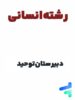 پک کامل دوازدهم انسانی دبیرستان توحید