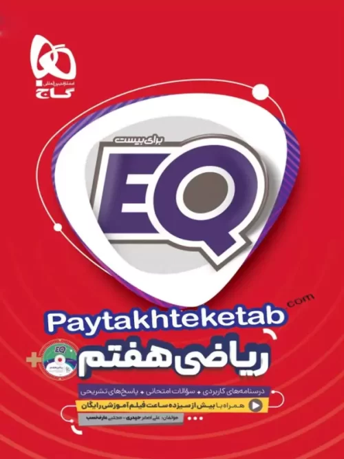 EQ ریاضی هفتم گاج