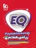 EQ ریاضی هفتم گاج
