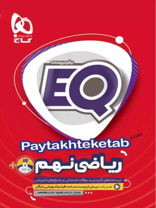 EQ ریاضی نهم گاج