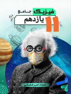 جزوه فیزیک 11 یازدهم جهشینو استاد امیر قضاتی