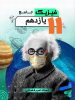 جزوه فیزیک 11 یازدهم جهشینو استاد امیر قضاتی