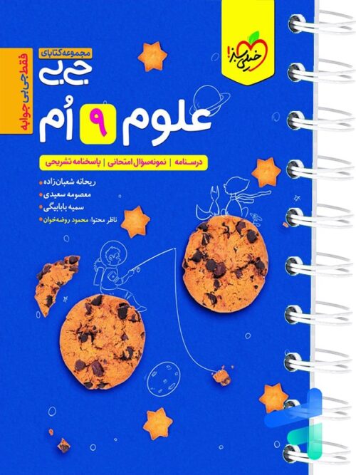 جیبی علوم نهم خیلی سبز