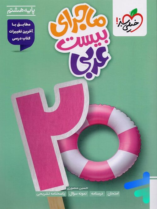 ماجرای بیست عربی هشتم خیلی سبز