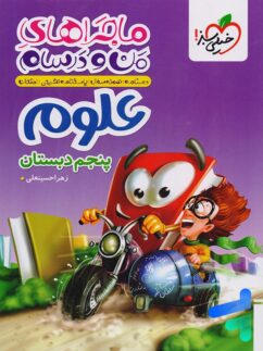 ماجراهای من و درسام علوم پنجم دبستان خیلی سبز