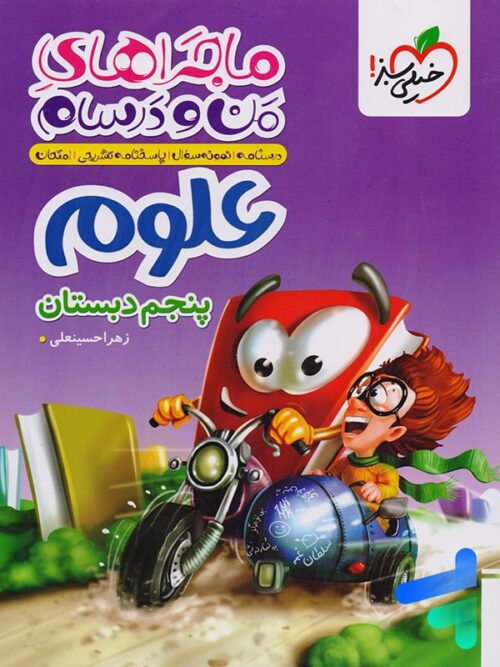 ماجراهای من و درسام علوم پنجم دبستان خیلی سبز