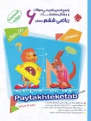 مسابقات ریاضی ششم جلد دوم مرشد مبتکران