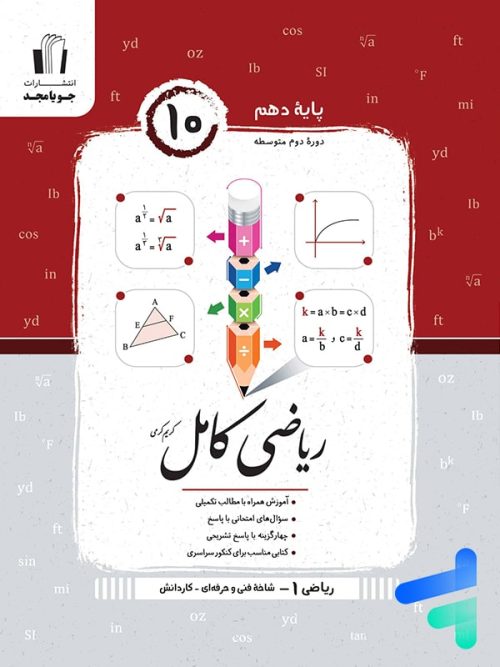 ریاضی هنرستان کامل دهم جویامجد