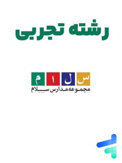 پک کامل دوازدهم تجربی دبیرستان سلام فرمانیه
