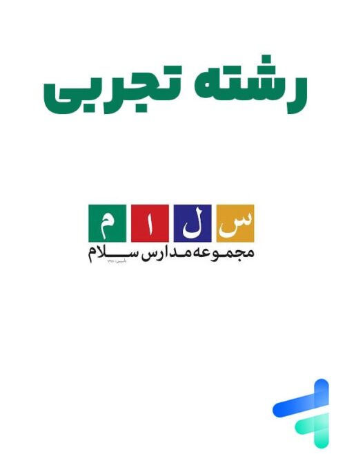 پک کامل دوازدهم تجربی دبیرستان سلام فرمانیه