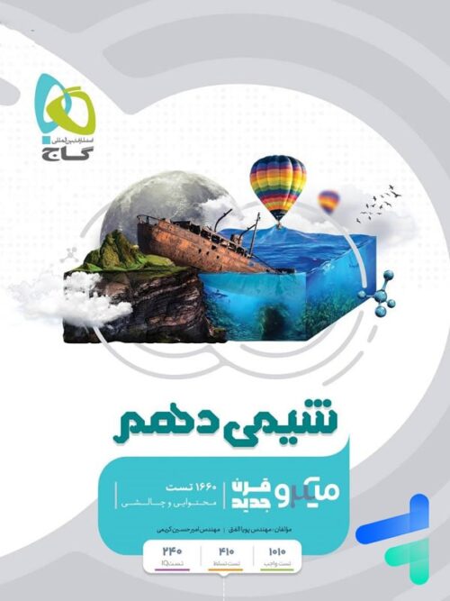 شیمی دهم میکرو گاج