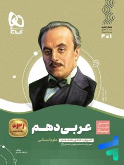 سیر تا پیاز عربی دهم رشته انسانی گاج