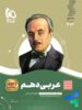 سیر تا پیاز عربی دهم رشته انسانی گاج