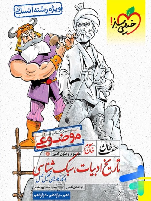 تاریخ ادبیات، سبک شناسی هفت خان خیلی سبز