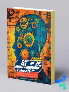 کتاب تیک آف ششم مبتکران
