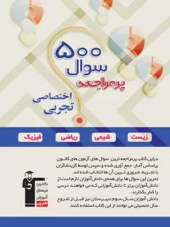 500 سوال پر مراجعه کنکور رشته تجربی قلم چی