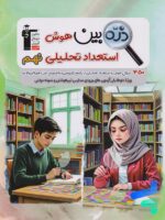 ذره بین هوش و استعداد تحلیلی نهم قلم چی