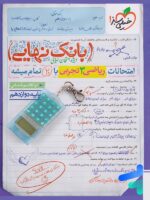 بانک نهایی ریاضی دوازدهم رشته تجربی خیلی سبز