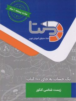 بسته ی آموزشی زیست شناسی کنکور یک ماهه منتا