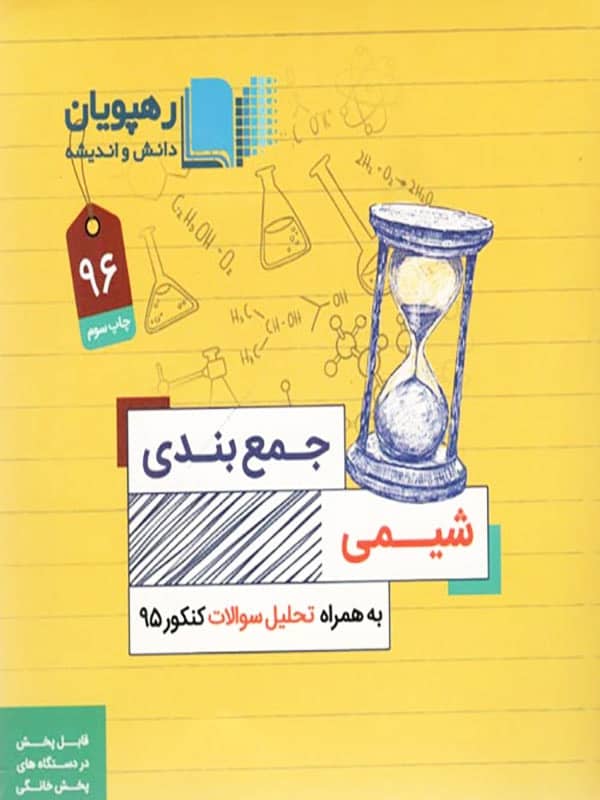 دی وی دی جمع بندی شیمی رهپویان دانش و اندیشه