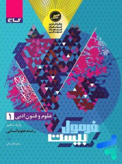 فرمول بیست علوم و فنون ادبی دهم گاج