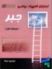 جبر مرحله اول گچ