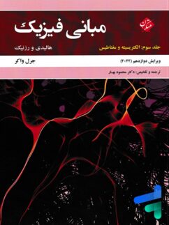 مبانی فیزیک هالیدی و رزنیک جلد سوم الکتریسیته و مغناطیس ویرایش 2022 مبتکران