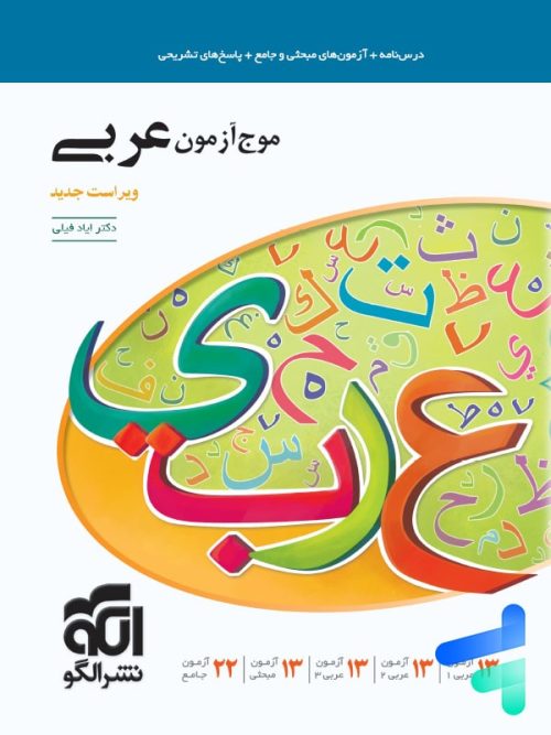 موج آزمون عربی جامع کنکور الگو موج آزمون عربی جامع کنکور الگو
