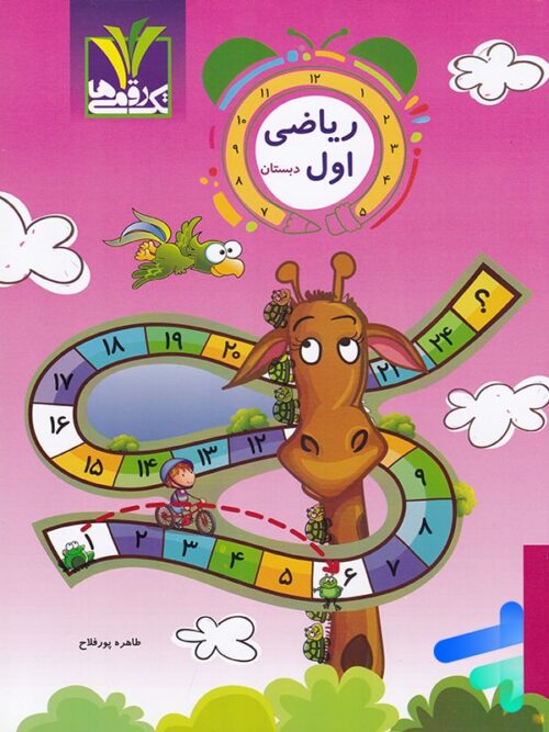 ریاضی اول دبستان تک رقمی ها