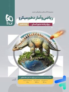 ریاضی و آمار دهم رشته انسانی میکرو گاج