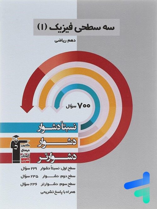 سه سطحی فیزیک دهم رشته ریاضی قلم چی