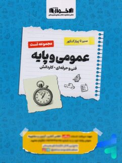 تست عمومی و پایه فنی و حرفه ای و کاردانش اخوان