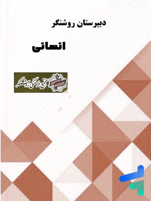 پک کامل یازدهم انسانی دبیرستان روشنگر