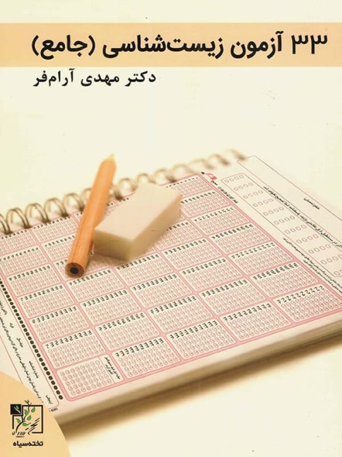 33 آزمون زیست شناسی جامع کنکور تخته سیاه