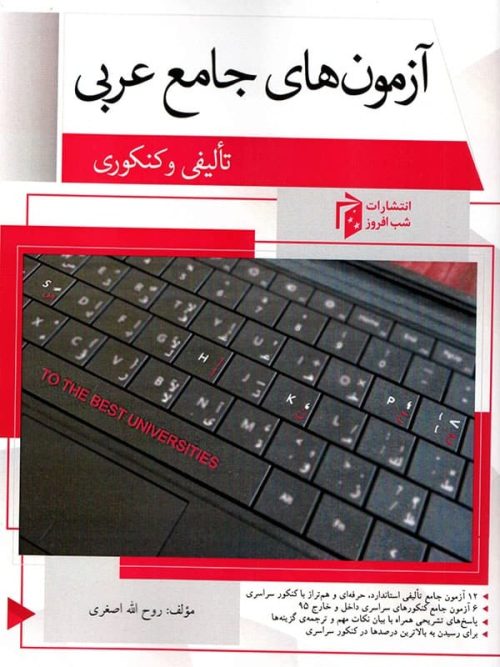آزمون های جامع عربی کنکور شب افروز