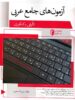 آزمون های جامع عربی کنکور شب افروز