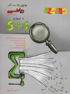 بهترین راه ورود به کنکور ریاضی تجربی خانه زیست شناسی