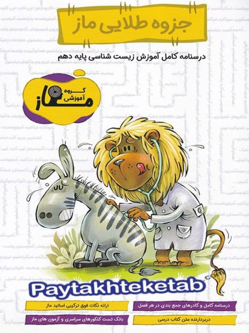 درسنامه ی کامل آموزش زیست شناسی دهم ماز