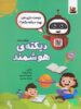 دیکته ی شب هوشمند اول دبستان نشر ورسه