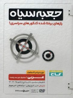 دی وی دی جعبه سیاه عربی عمومی گاج