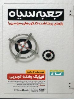 دی وی دی جعبه سیاه فیزیک رشته تجربی گاج