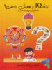 ارتقا آی کیو IQ و هوش ریاضی اول و دوم دبستان سرخابی