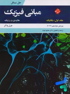 حل مسائل مبانی فیزیک جلد اول مکانیک ویرایش 2022 مبتکران